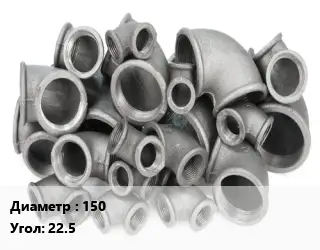 Отвод чугунный 150 Угол:22.5